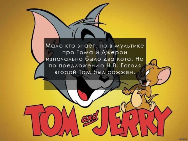 Том прикол