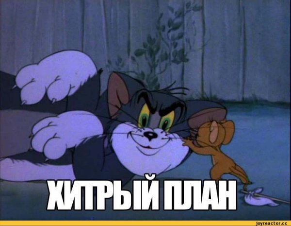 Том и Джерри хитрый план