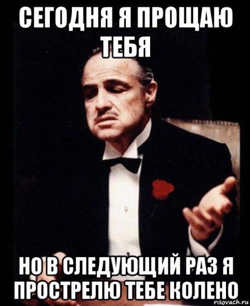 Прошу прощения и ты меня