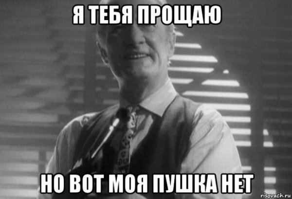 Я прощаю тебя но