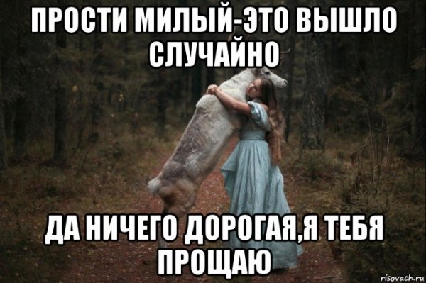 Я прощаю тебя