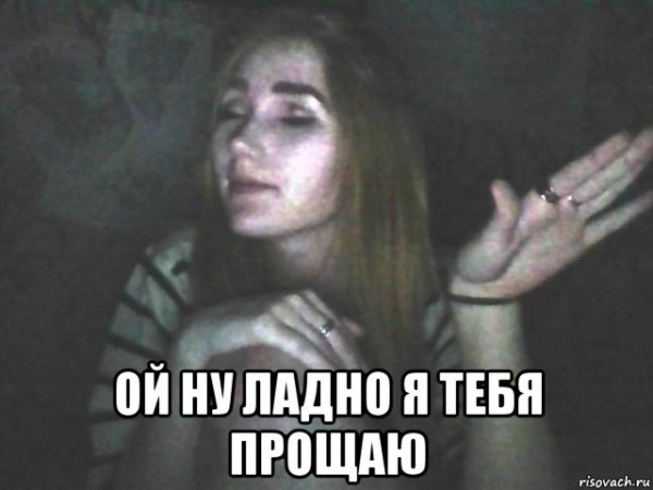 Ладно прощаю