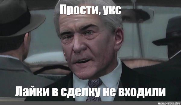 Джо в сделку не входил Мем