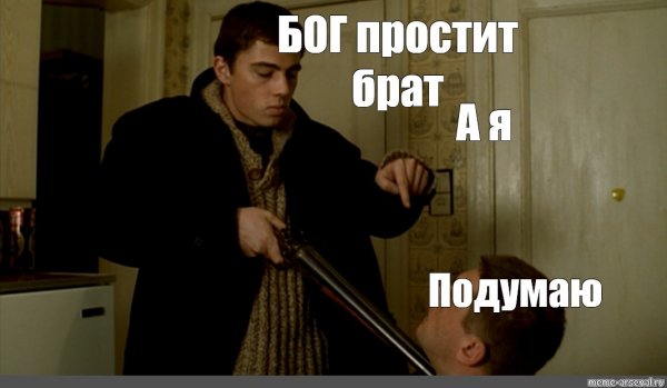 Мемы из брата