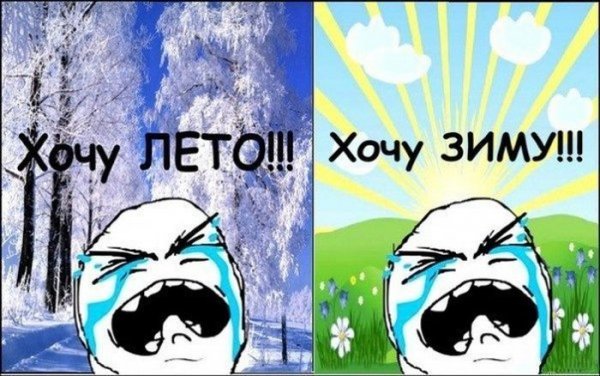 Мемы про зиму и лето