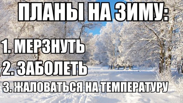 Прикольные мемы про зиму
