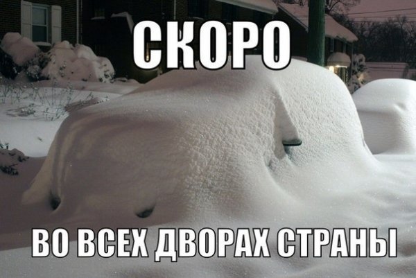 Скоро зима