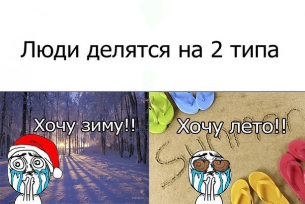 Мемы про зиму и лето