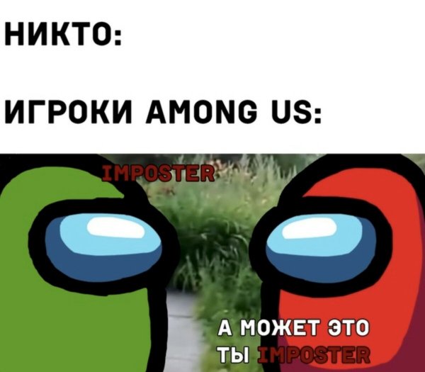 Мемы по амонг АС