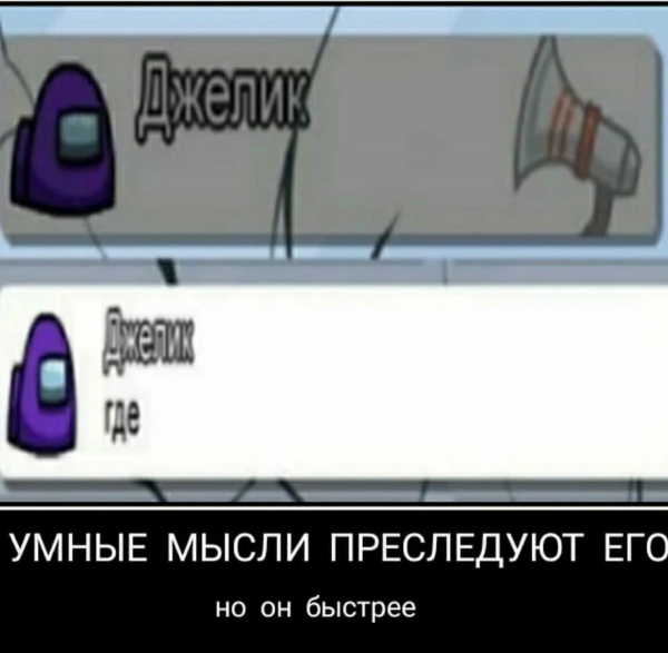 Мемы амонг АС на русском