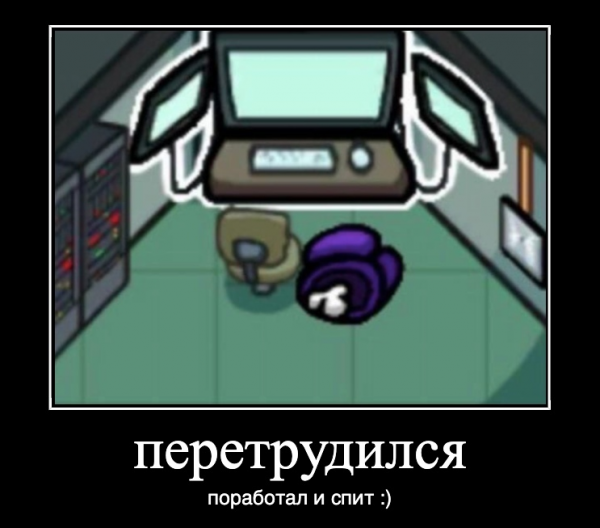 Мемы амонг АС