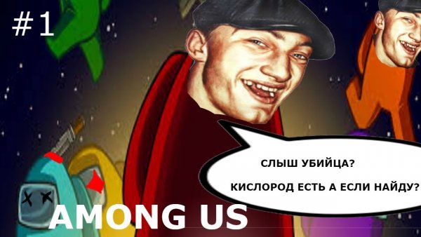 Among us приколы