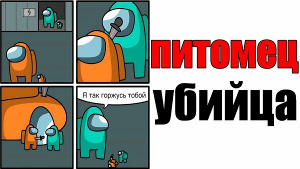 Мемы про амонг