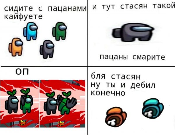 Мемы амонг АС