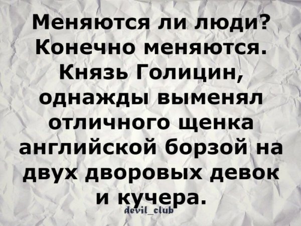Люди меняются