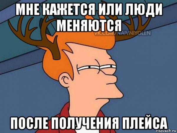 Мне кажется или я олень