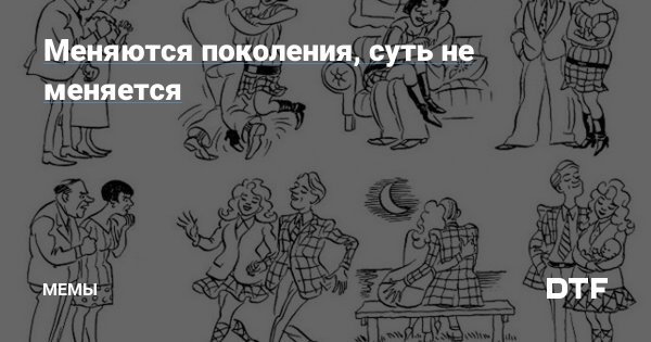Меняются поколения