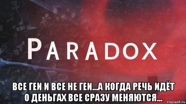 Парадокс Мем