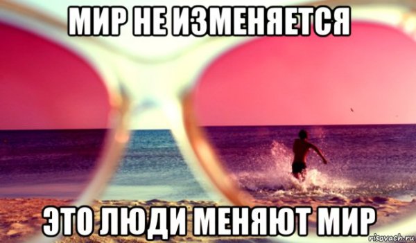 Изменить мир Мем