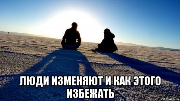 Мем люди изменяют