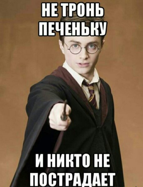 Остолбеней Гарри Поттер