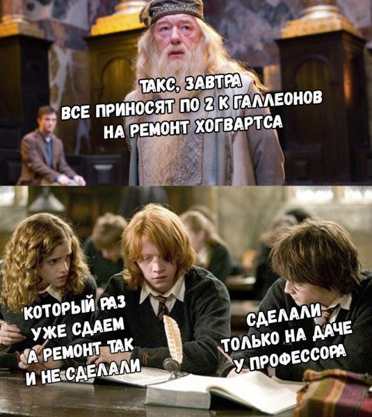 Мемы Гарри Поттер про Хогвартс