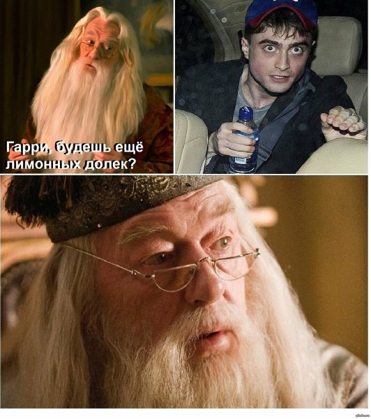 Гарри Поттер Дамблдор мемы