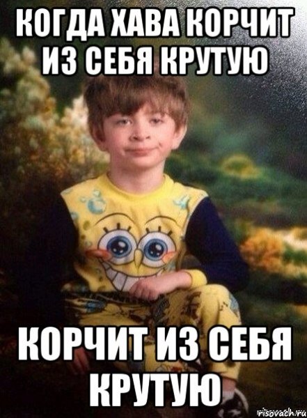 Крутой мальчик Мем