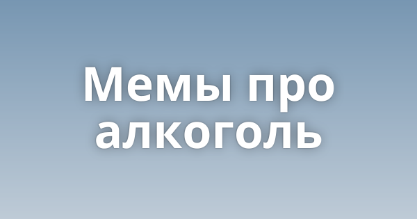 Мемы про бухло