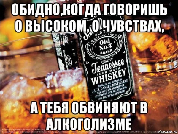 Обидно когда говоришь о чувствах а тебя обвиняют в алкоголизме