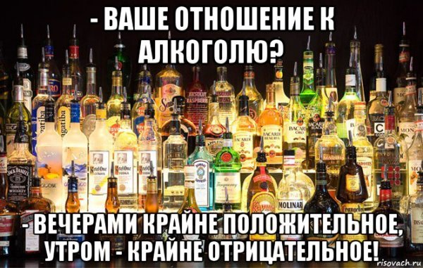 Отношение к алкоголю