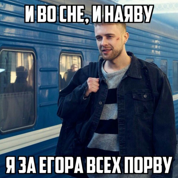 Мемы про Егора Крида