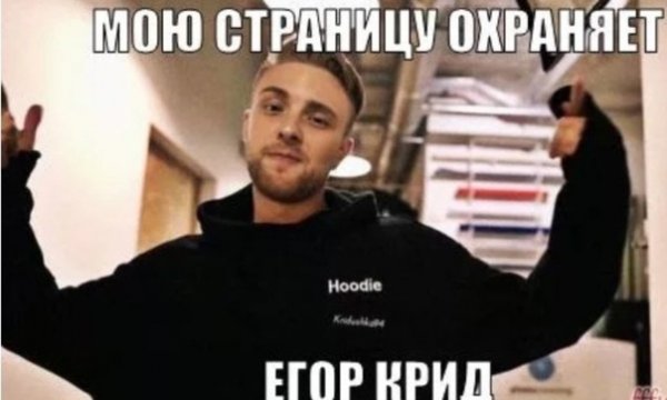 Егор Крид ебейший