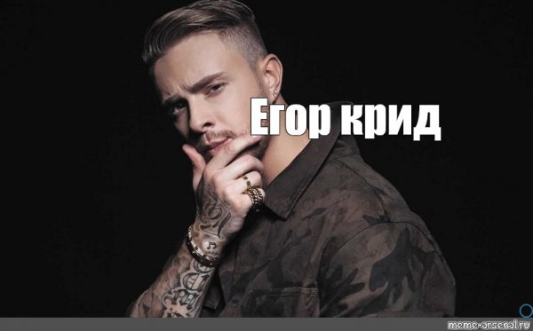 Егор Крид мемы