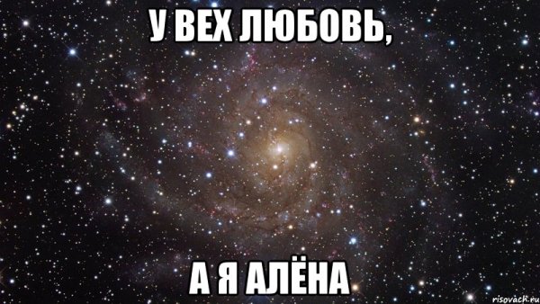 Мем про Алену