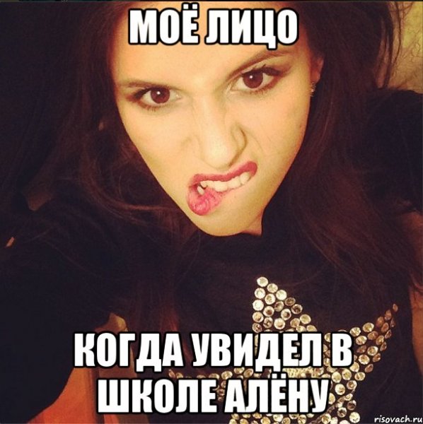 Алёна мемы