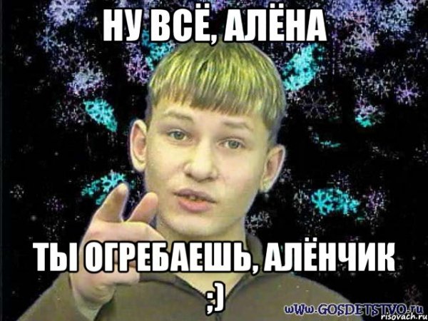 Шутки про Алену