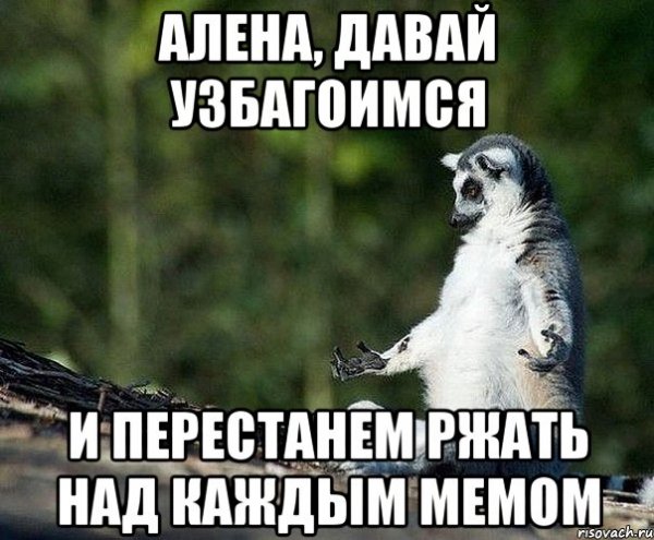 Шутки про Алёну