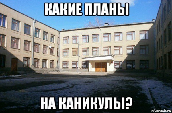 Сегодня в школу Мем