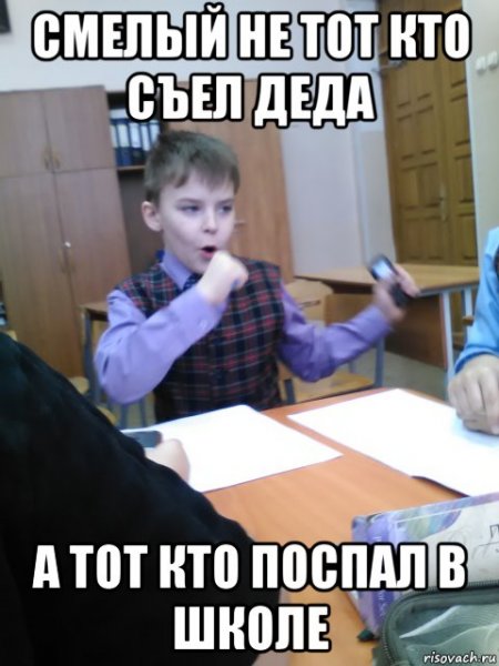 Мем школа школьник