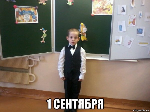 Мемы про первое сентября