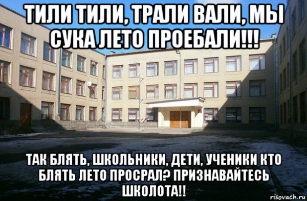 Тупая школа