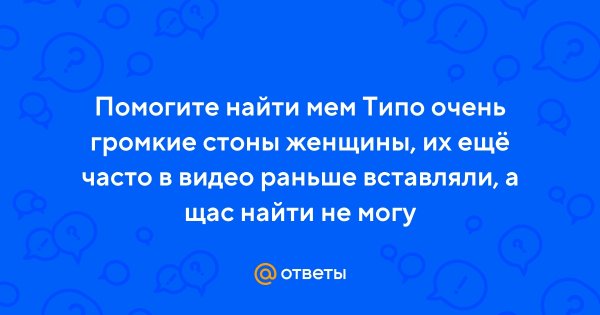 СТОНЫ из мемов