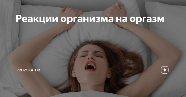 Женщина имитирует оргазм