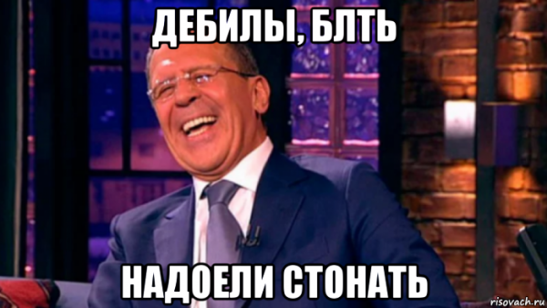 Мем Лаврова про дебилов