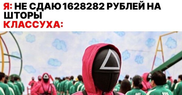 Игра в кальмара приколы мемы