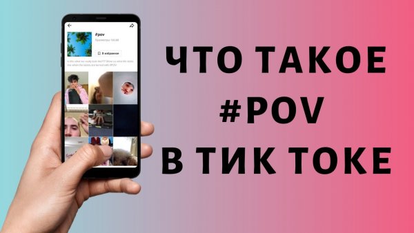 Что означает pov в тик ток