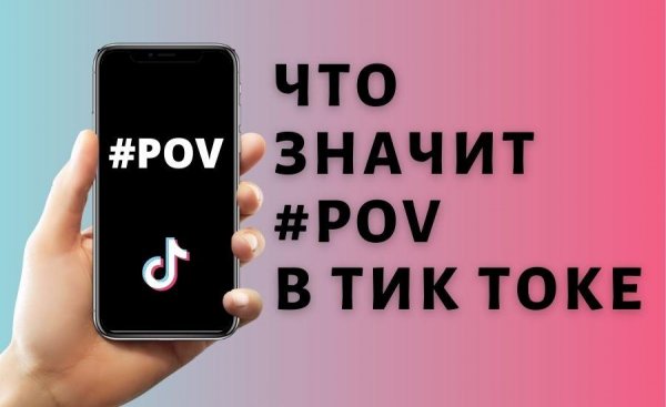 Что такое pov в тик ток