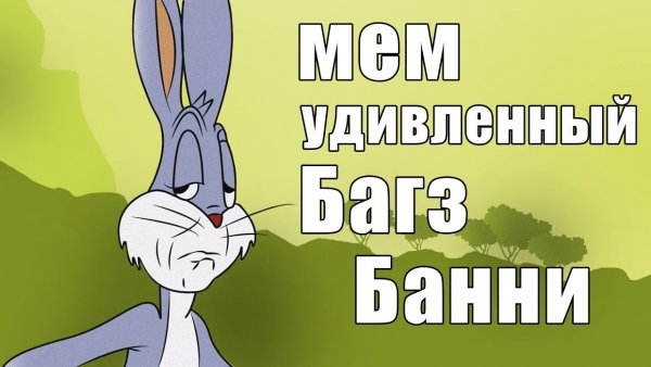 Удивлённый заяц Багз Банни
