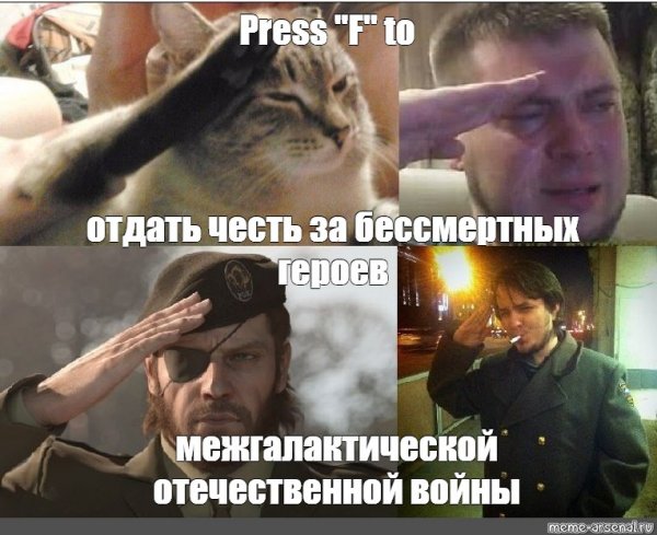 Отдать честь Мем